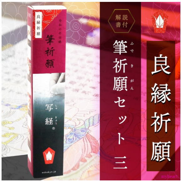 【宅配便配送】絵写経（えしゃきょう）　筆祈願セット三　「良縁祈願」（写経）