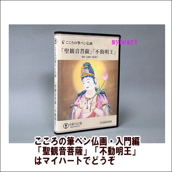 【宅配便送料込み価格】こころの筆ペン仏画・入門編「聖観音菩薩」「不動明王」（DVD＋図面）　表示価格 ...