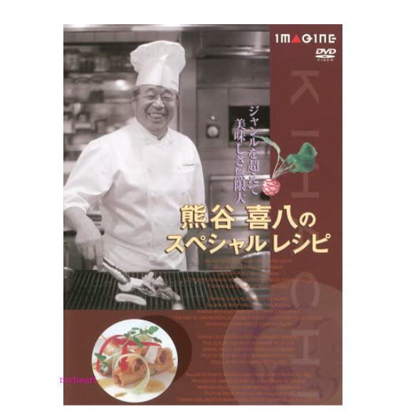 【宅配便配送】ジャンルを超えて美味しさ無限大　熊谷喜八のスペシャルレシピ　DVD