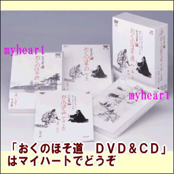【宅配便配送】おくのほそ道　DVD＆CD（DVD）