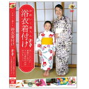 【宅配便配送】かわいく楽ちん 浴衣着付け(DVD)