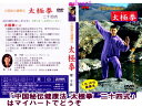 【ポイントUP クーポン 配布 実施中】中国秘伝健康法 太極拳 二十四式 DVD 血液の循環を活発にし、老化を防止!足腰を強くし、転倒防止に役立ちます! 身体に...