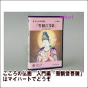 　 日本で1000年以上の歴史を持つ仏画は礼拝の対象だけでなく芸術品としての価値も高く評価されています。 そのような伝統ある仏画を、多くの人に知ってもらい楽しんでもらいたいという考えの元このDVDを制作しました。 代々受け継がれてきた技術で制作する過程を余すところなく映し、制作者の視点から撮影しておりますので大変見やすく、また仏画師の解説付きで解りやすくなっております。 このDVDを見ながら仏画を描き、ご自身の趣味や贈り物、また癒しの時間に活かしてみませんか。 仏像のお顔の基本を学びましょう！ 仏画について基本的な筆の使い方や顔彩の使い方などをこの入門編の色紙に描く聖観音菩薩で学びましょう。筆での線の描き方、色で濃淡の付け方などが学べます。 【商品内容】■DVD2枚組 ■図面 ■色見本 　 【収録内容】 カラー／132分／片面1層／16：9／図面付 ■DISC-1 1．はじめに 2．道具説明 3．下絵描きの説明 4．下絵描き開始 5．下絵描き宝冠〜 6．下絵描き胸飾り〜 7． 線描き説明 8． 線描き鼻〜 9．乾かす説明 10．線描き耳〜 11．線描き蓮の花〜 12．線描き垂れた髪〜 ■DISC-2 1．肌の彩色 2．肌の彩色 濃淡 3．髪の彩色 4．髪の彩色　濃淡 5．宝冠と胸飾りの彩色 6．筆洗の説明 7．宝冠と胸飾りに朱を足す 8．唇の彩色 9．蓮の花の彩色 10．リボンの彩色 11．目の彩色 　 【備考】※商品発送まで3〜5日ほどお時間をいただく場合がございます。　 日本で1000年以上の歴史を持つ仏画は礼拝の対象だけでなく芸術品としての価値も高く評価されています。 そのような伝統ある仏画を、多くの人に知ってもらい楽しんでもらいたいという考えの元このDVDを制作しました。 代々受け継がれてきた技術で制作する過程を余すところなく映し、制作者の視点から撮影しておりますので大変見やすく、また仏画師の解説付きで解りやすくなっております。 このDVDを見ながら仏画を描き、ご自身の趣味や贈り物、また癒しの時間に活かしてみませんか。 仏像のお顔の基本を学びましょう！ 仏画について基本的な筆の使い方や顔彩の使い方などをこの入門編の色紙に描く聖観音菩薩で学びましょう。筆での線の描き方、色で濃淡の付け方などが学べます。 【商品内容】■DVD2枚組 ■図面 ■色見本 　 【収録内容】 カラー／132分／片面1層／16：9／図面付 ■DISC-1 1．はじめに 2．道具説明 3．下絵描きの説明 4．下絵描き開始 5．下絵描き宝冠〜 6．下絵描き胸飾り〜 7． 線描き説明 8． 線描き鼻〜 9．乾かす説明 10．線描き耳〜 11．線描き蓮の花〜 12．線描き垂れた髪〜 ■DISC-2 1．肌の彩色 2．肌の彩色 濃淡 3．髪の彩色 4．髪の彩色　濃淡 5．宝冠と胸飾りの彩色 6．筆洗の説明 7．宝冠と胸飾りに朱を足す 8．唇の彩色 9．蓮の花の彩色 10．リボンの彩色 11．目の彩色 　 【備考】※商品発送まで3〜5日ほどお時間をいただく場合がございます。