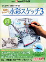 【個数限定】気軽にチャレンジ!水彩スケッチ3(DVD)