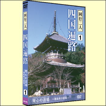 【宅配便配送】同行二人　四国遍路1（DVD）