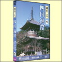 四国八十八ケ所霊場は、今から約1200年前に弘法大師が四国各地に開創した霊場です。四国霊場には、釈迦をはじめ、阿弥陀、観音、薬師など、様々な神仏が祀られており、宗派を問わない伝統があります。そこには「対機説法」「和」の心が息づいているのです。 各霊場の見所と縁起を、高画質かつ臨場感溢れる映像で紹介するとともに、霊場の御住職のインタビューも収録しています。 DVDならではの選択機能を生かして、各霊場を寺番別、寺名別、宗派別、市町村別に検索することができます。また、寺の配置図、詳細といったより詳しい寺の情報も収録。さらに霊場の紹介とは別に、各県の名所や観光地もナレーション入りで紹介。 作品としてご覧になれるだけでなく、実際に遍路に出られる前の情報収集にも役立てることが出来ます。 【商品内容】DVD1枚 【収録内容】 発心の道場：徳島県の霊場　第1番「霊山寺」〜第23番「薬王寺」 　 【出演者】ナレーション：沢木郁也 【備考】 発売日： 2008年8月20日 発売元： 株式会社コアラブックス 販売元： 株式会社コアラブックス ※約80分／カラー／片面1層／ドルビーデジタル2ch／日本語／4：3　