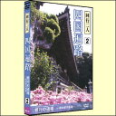 四国八十八ケ所霊場は、今から約1200年前に弘法大師が四国各地に開創した霊場です。四国霊場には、釈迦をはじめ、阿弥陀、観音、薬師など、様々な神仏が祀られており、宗派を問わない伝統があります。そこには「対機説法」「和」の心が息づいているのです。 各霊場の見所と縁起を、高画質かつ臨場感溢れる映像で紹介するとともに、霊場の御住職のインタビューも収録しています。 DVDならではの選択機能を生かして、各霊場を寺番別、寺名別、宗派別、市町村別に検索することができます。また、寺の配置図、詳細といったより詳しい寺の情報も収録。さらに霊場の紹介とは別に、各県の名所や観光地もナレーション入りで紹介。 作品としてご覧になれるだけでなく、実際に遍路に出られる前の情報収集にも役立てることが出来ます。 【商品内容】DVD1枚 【収録内容】 修行の道場 高知県の霊場、第24番「御前崎寺」〜第39番「延光寺」収録　 【出演者】ナレーション：沢木郁也 【備考】 発売日： 2008年8月20日 発売元： 株式会社コアラブックス 販売元： 株式会社コアラブックス ※約56分／カラー／片面1層／ドルビーデジタル2ch／日本語／4：3　