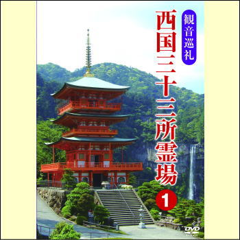 【宅配便配送】観音巡礼　西国三十三所霊場1（DVD）