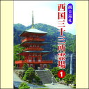 【宅配便配送】観音巡礼 西国三十三所霊場1(DVD)