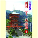 西国三十三所霊場は、巡礼の霊場として日本最古の歴史を持ち、今なお多くの巡礼者の信仰を集めています。紀伊半島の南方に位置する一番札所・青岸渡寺から、北は若狭湾をのぞむ第二十八番・成相寺、西は姫路城の北西、西の比叡山と呼ばれる圓教寺、東は結願寺の華厳寺まで、2府5県にわたり、そのスケールの雄大さでも多くの巡礼者をひきつけています。個々の霊場も古寺名刹が多く、巡礼者以外にも多くの参拝者が観光を兼ねて訪れています。那智の滝、琵琶湖、天橋立など、景勝地にも恵まれているのです。このDVDでは、寺の堂塔やご本尊、寺宝などを紹介するだけでなく、霊場の山主さんにも何人か登場してもらい、寺の縁起や見所、巡礼さんへのアドバイスなどを話してもらいました。 【商品内容】DVD1枚 【収録内容】 収録寺 ●第一番・青岸渡寺 ●第二番・金剛宝寺護国院 ●第三番・粉河寺 ●第四番・施福寺 ●第五番・葛井寺 ●第六番・南法華寺 ●第七番・岡寺 ●番外・法起院 　 【出演者】ナレーション：沢木郁也 【備考】 発売日： 2008年8月20日 発売元： 株式会社コアラブックス 販売元： 株式会社コアラブックス ※約50分／カラー／片面1層／ドルビーデジタル2ch／日本語／4：3　