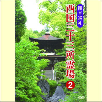 【宅配便配送】観音巡礼　西国三十三所霊場2（DVD）