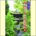 【宅配便配送】観音巡礼 西国三十三所霊場2(DVD)