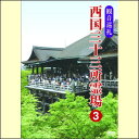 【宅配便配送】観音巡礼 西国三十三所霊場3(DVD)