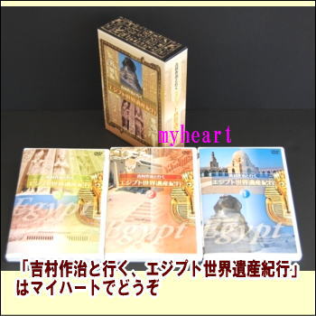 【宅配便配送】吉村作治と行く エジプト世界遺産紀行 DVD-BOX（DVD3枚組）（DVD）