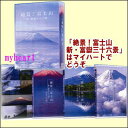 時代を越え、四季を通じて人々を魅了してやまない富士山。現代の絶景ポイントから捉えた、“新・富嶽三十六景”とも言うべき、華麗なる富士の眺めを最新の映像でお届けします。 日本最高峰の山、富士山は日本の象徴であり、その優美な姿は古くから人々を魅了し、詩歌や絵に描かれてきました。また富士山は人々の信仰の対象でもあり、古来より多くの人々が登拝しました。 現代においても“眺める富士山”“登る富士山”富士山にはさまざまな楽しみがあります。それぞれの表情を捉えた富士の絶景をお楽しみください。 【商品内容】■DVD3枚組 ■ブックレット（32P）付き ■豪華外箱入り 　 【収録内容】 ■DISC-1：1北斎からの誘い 赤富士として有名な『凱風快晴』をはじめとして、葛飾北斎が江戸時代に描いた『冨嶽三十六景』の中の浮世絵をテーマに、北斎が見た景色とともに現代に生きる富士山の姿を映し出します。 ■DISC-2：華麗なる富士の誘い “桜と富士山””空と富士山”“湖と富士山”“雪と富士山”等のテーマで、大自然と富士山とが織り成す美しいコラボレーションをお届けします。 千円札の裏で有名な本栖湖越しの富士山も収められています。 ■DISC-3：知られざる富士の誘い 富士山の火口を真上から捉えた貴重な映像や登山道から味わう間近な富士山の姿、長い歴史を刻んだ地層、美しい雲の流れ、ご来光、刻々と変化する日の出の表情等、あなたの知らない富士山の姿がここにあります。 ＊商品仕様は予告なく変更する場合があります。 　 【備考】発売日： 2010年10月20日 発売元： 株式会社ポニーキャニオン ※Disc1:64分/Disc2：72分/Disc:61分 ※商品発送まで3〜5日お時間をいただく場合がございます。