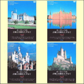ヨーロッパの古城と宮殿をたずねて4巻セット（DVD）
