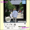 【宅配便配送】こころを洗う旅 癒しの八十八か所(全DVD4巻セット)(DVD)