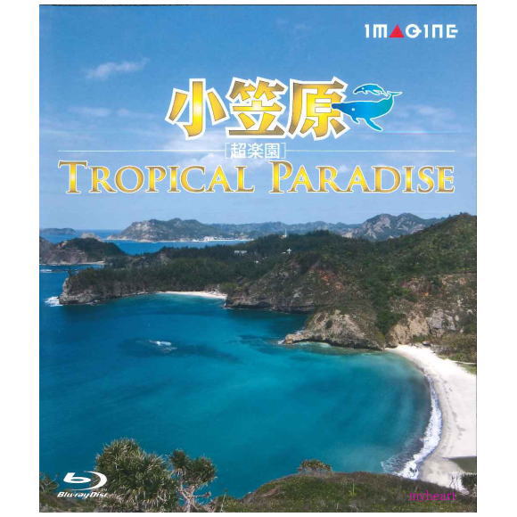 【宅配便配送料込】小笠原［超楽園］　−Tropical Paradise−（ブルーレイ版）宅配便送料込み価格を表示