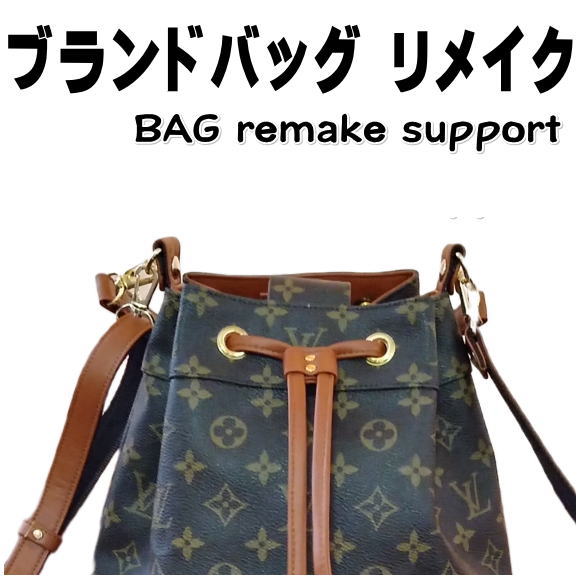 【ランキング1位】 【ポイント UP クーポン 実施中】バッグ リメイク リユース お客様 お持ち込み の ブランド バッグ の リメイクサポート・作成 仕立て...