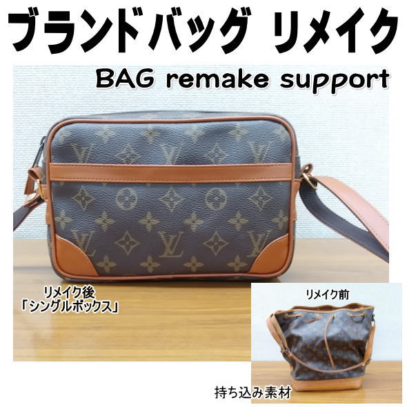 【ポイント UP クーポン 配布 実施中】バッグ リメイク リユース お客様 お持ち込み素材の リメイクサポート 作成 仕立て代材料費込 バッグ再利用 リペア ...