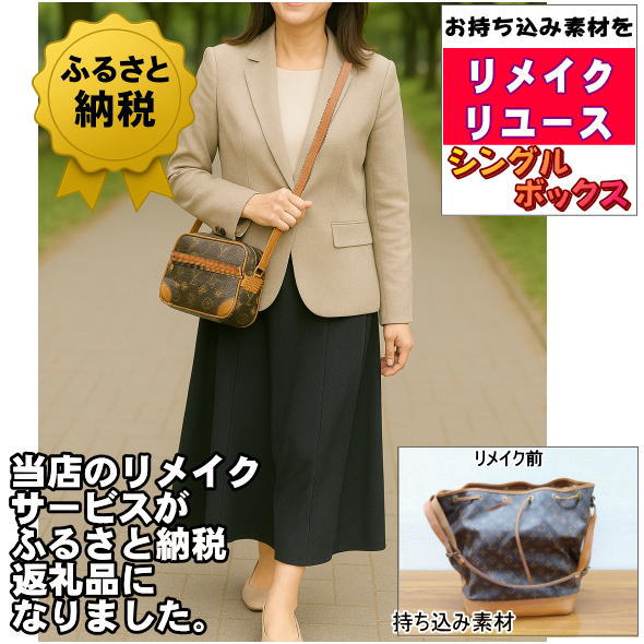 【ポイント UP クーポン 配布 実施中】バッグ リメイク リユース お客様 お持ち込...
