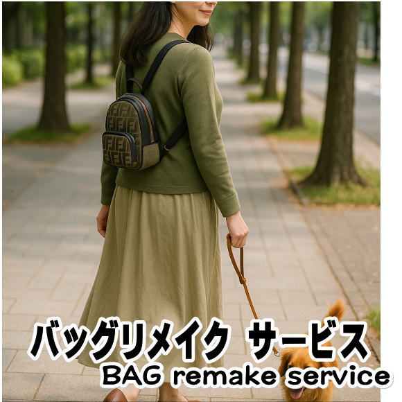 【ポイントUP クーポン 配布 実施中】バッグ リメイク リユース お客様 お持ち込み の バッグ の リメ..