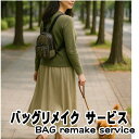 【ポイントUP クーポン 配布 実施中】バッグ リメイク リユース お客様 お持ち込み の バッグ の リメイクサポート 作成 仕立て代材料費込 バッグリメイク...