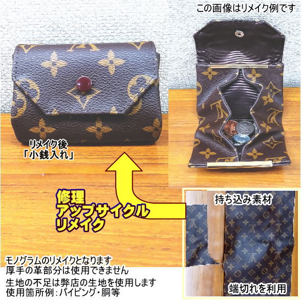 【ポイント UP クーポン 配布 実施中】ブランド バッグのリメイク バッグリメイク バッグ再利用 リペア 修理 衣服や生地を小銭入れ に リメイク します バッグ 東京 再利用 アップサイクル 職人 経験豊富 個別対応 仕立て代材料費込 アレンジ 要見積