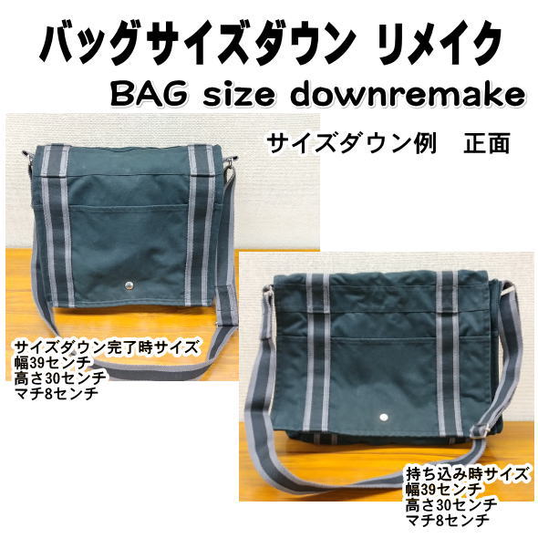 【バッグサイズダウン・リメイク】ショルダーバッグ等のサイズ調整 ／ 幅・高さ・マチの カスタム対応 ..