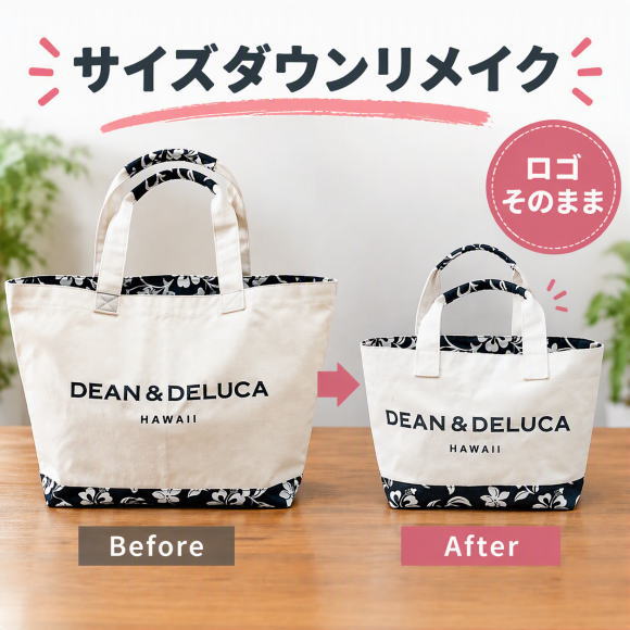 お気に入りのバッグを、使いやすいサイズへリメイク ■お持ち込みバッグのサイズダウン・リメイク承ります こちらは、お客様にお持ち込みいただいたバッグ等の素材を使用して行うリメイクサービスです。 「少し大きすぎる…」そんなバッグはありませんか？ お気に入りの斜め掛けショルダーバッグでも、 ・もう少し小さくしたい ・持ちやすいサイズにしたい ・普段使いしやすくしたい と感じることはありませんか？ 当店では、お客様のご希望に合わせてバッグのサイズダウン・リメイクを承っております。 幅・高さ・マチの調整はもちろん、持ちやすさや全体のバランスも考慮しながら、丁寧に仕上げます。 ■素材について リメイクには、お持ち込みいただいたバッグ等の素材・生地をできる限り使用いたします。 ただし、生地が不足する場合は、当店の生地を使用して仕上げさせていただきます。 ファスナーやマグネットなどのパーツは弊店の材料を使用する場合がございます。 また、ファスナー周り・玉縁（パイピング）・紐などの一部パーツの生地につきましても、 都合により当店の生地を使用する場合がございます。 ■ご注文前に必ずお問い合わせください ご希望サイズや仕様、ご要望を詳しくお伺いするため、ご注文前に必ずお問い合わせをお願いいたします。 弊店の機材・道具・技術にて可能な限り対応させていただきます。場合により対応できない場合がございます。 当店にて対応可能か確認のうえ、対応可能な場合、サイズダウンリメイクの正式お見積りをご案内いたします。 リメイク金額が確定後、基本料金との差額が発生する場合は、別途ご決済をお願いいたします。 お問い合わせはこちら ▼ https://inquiry.my.rakuten.co.jp/item/239584/abs-remake-021?ms=1011 ■納期について 納期の目安は 約1か月～2か月 です。 なお、ご注文状況や作業の混雑状況により、納期が大きく変動する場合がございます。 ■その他のカスタマイズについて サイズダウン以外にも、ご希望のカスタマイズがございましたらお気軽にお問い合わせください。 当店にて対応可能か確認のうえ、製作可能な内容につきましては別途お見積りをご案内いたします。 ■ご注意 ブランド物の場合、リメイク作品はご自分でご使用いただいたりお楽しみいただくものです。 リメイク作品の販売・転売はできません。 お送りいただいた素材の保管状況にもよりますが、元からある折りじわや汚れは多少残る場合があります。 お持ち込みいただいたバッグ・衣類等の素材の使用頻度にかかわらず、解体時にヒビや剥がれが新たに発生する場合があります。 特に革素材表面や糸の縫い目あたりに発生する場合があります。 リメイクのためバッグや衣類等の素材をお客様よりお預かりしますがお預かり後に発生する傷や汚れは弊店では責任を負いかねます。 和服やスーツ・コートなどの衣服の場合、既存の生地の接合部が残る場合があります。 リメイク前の持込素材やリメイク後の画像を弊店のSNSやホームページ等にて掲載させていただく場合があります。 ブランドなど柄物の生地を接いだ場合、柄合わせができない場合があります。 生地に柄がある場合、大きい柄がバッグ正面に収まらない場合があります。 お持ち込みいただいた帯地等の素材の劣化が激しい場合、素材の生地が厚すぎる場合、素材の生地が硬すぎる場合等でリメイクできない場合があります。 リメイクの作業開始後は、お客様のご都合によるご注文のキャンセルはできません。 （作業が始まっている場合素材は裁断等を行っており原型を保っておりません。） お客様のご都合によるご注文のキャンセルには、往復送料・振込手数料・代引手数料・決済手数料・サイトの販売手数料等はお客様のご負担とさせていただきます。 ブランド Prada プラダ Gucci グッチ Louis Vuitton ヴィトン -------------お問い合わせ・ご注文・完成お届けまでの流れ---------------------- ■まずはお問い合わせください ご注文前に、ご希望サイズやご要望を詳しくお伺いするため、必ず事前にお問い合わせをお願いいたします。 お問い合わせはこちらから↓ https://inquiry.my.rakuten.co.jp/item/239584/abs-remake-021?ms=1011 ■ご注文から完成バッグお届けまでの流れ 1．こちらのページからご注文手続きをお勧めいただきご注文を完了させてください。 　　ご注文の進め方がわからない方、不安な方は弊社までお問い合わせください。 　　連絡先：マイハート株式会社　担当：山本　電話番号：042-394-4869 2．ご注文完了後、当日から3日後以内にご注文確認のメールを差し上げます。 3．お客様がお持ちの素材（リメイク前のバッグ）を弊社にお送りください。 　　送り先：〒189-0013　東京都東村山市栄町2－16－20　マイハート株式会社 　　大変恐れ入りますが素材をお送りいただく際の送料はお客様負担となります。 4．弊社にてお送りいただいた素材を受け取ります。 　　弊社にて素材を確認させていただきリメイク可能かどうか判断させていただきます。 　　その際にお客様にメールにてご連絡差し上げます。 5－1．リメイク可能な場合 　　　　バッグ製造工程に移ります。 　　　（受付順に製造させていただきます。完成まで約1か月～3か月ほどお時間をいただく場合がございます。） 　　　（バッグ製造工程に移りますとご注文のキャンセルはできません。） 5－2．万一弊社でのリメイクが不可能な場合 　　　　お客様にご連絡の上素材を返却させていただきます。 　　　　返却の際の送料は弊社にて負担いたします。 　　　　（お客様のご都合により返却させていただく場合の送料はお客様負担となります。） 6．バッグ完成 　　完成したバッグは宅配便にてお届けいたします。 　　出荷完了後、お客様に出荷完了メールを差し上げます。 7．ご注意 　　生地に柄がある場合、大きい柄がバッグ正面に収まらない場合がございます。 　　お持ち込みいただいた帯地等の素材の劣化が激しい場合、素材の生地が厚すぎる場合、素材の生地が硬すぎる場合等でリメイクできない場合がございます。 　　お客様のご都合によるご注文のキャンセルには、往復送料・振込手数料・代引手数料・サイトの販売手数料等はお客様のご負担とさせていただきます。 　　お送りいただいた素材は裁断等を行っており原型を保っていない場合がございます。 --------------------------------------------------- 【商品内容】 ■ショルダーバッグ等のサイズ調整　1式 【内側生地カラー】 極力既存のバッグの内側生地を再利用させていただきます。 万一再利用できない場合、弊店の生地を使用させていただきます。 下記よりお好みのカラーをお選びいただけます。■1.ベージュ ■2.シルバーグレー ■3.オリーブ ■4.ダークブラウン ■5.エンジ ■6.レッド ■7.ネイビー ■8.パープル 【その他のご希望】 ■その他ご希望につきまして、弊店にて可能な限り対応させていただきます。是非ご連絡ください。 【備考】 メール：fwgh0990@mb.infoweb.ne.jp お電話：042-394-4869 ※受注生産となります。商品発送まで相当のお時間をいただきます。 ※特注のご依頼：弊社ではお客様お持ち込みの生地にて同等の作品をお作るする特別注文も承ります。（仕立代＋裏地・ファスナー・芯材等の材料費をご負担いただきます。） 特注ご希望のお客様は、弊社までお問い合わせください。 お持ち込みの生地によってはご注文を承れない場合もございますのであらかじめご相談くださいますようお願い申し上げます。