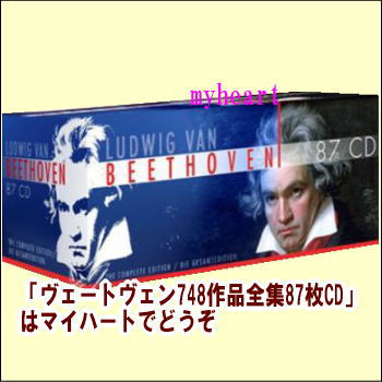 【通常送料・代引手数料0円】LUDWIG VAN BEETHOVEN 87CD ヴェートヴェン748作品全集87枚CD-BOX（CD）