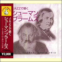 ジャズで聴くシューマン/ブラームスメイン