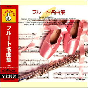 フルート名曲集 パトリック・ガロワ(フルート)(CD)通販セール状況