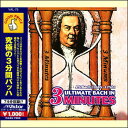 究極の3分間バッハ(CD)