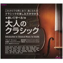 ポイントUP クーポン 配布 実施中聴いて学べる!大人のクラシック CD5枚組