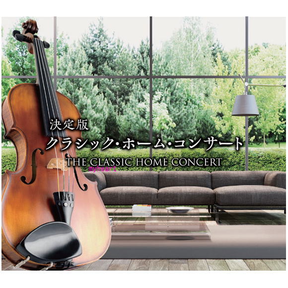 マイハートの【ポイントUP クーポン 配布 実施中】決定版クラシック・ホーム・コンサート CD｜アングル2