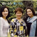 白いうた 青いうた(CD)