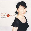 1900年 啓かれた日本のピアノ(CD)