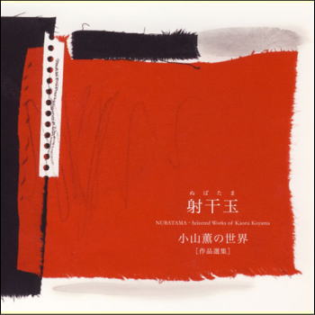 射干玉（ぬばたま）−小山薫の世界［作品選集］（2枚組）（CD）