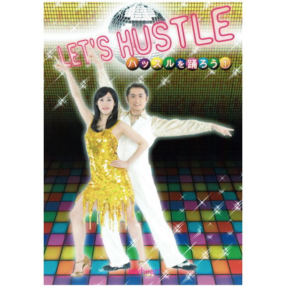 【宅配便配送】LET‘S　HUSTLE〜ハッスルを踊ろう〜1入門・初級（DVD）Let 's dance the Hustle
