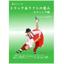 パフォーマンス、そして、振り付けのアイデアが溢れるように！　 舞台のデモンストレーションにすぐに使えて、成功率がグッと上がるコツを丁寧に解説。 プロのダンサーはもちろん、デモンストレーションやショーケース出演の方にもオススメのDVDシリーズ！ 「必要なのは力よりもテクニックとタイミングです。この二つが揃う時リフトは本当にスムーズで、しかも楽。無駄な力は不要なのです。」 ヨシ矢野（監修・講師） 【商品内容】 ■DVD1枚 【収録内容】 ジルバ、ジャイブ、リンディホップなど、スウィング系のダンスに使える技がずらり！ カラー／50分／16：9／片面1層／2011．11月発売 収録ステップ 1．キャノンボール　　2．ワンレッグキック　　3．フロッグジャンプ　　4．フロッグジャンプターン　　5．スルーザレッグス1　　 6．スルーザレッグス2　　7．ダブルスピリッツ　　8．ダブルジャンプ　　9．スルーザレッグス3　　10．リバースライズ　　 11．ドロップシット　　12．ヒップスロー　　13．ロシアンスプリット　　14．メリーコーランド　　15．ハンドスタンドフリップ 【出演者】 【備考】 ※商品発送まで3〜5日ほどお時間をいただく場合がございます。パフォーマンス、そして、振り付けのアイデアが溢れるように！　 舞台のデモンストレーションにすぐに使えて、成功率がグッと上がるコツを丁寧に解説。 プロのダンサーはもちろん、デモンストレーションやショーケース出演の方にもオススメのDVDシリーズ！ 「必要なのは力よりもテクニックとタイミングです。この二つが揃う時リフトは本当にスムーズで、しかも楽。無駄な力は不要なのです。」 ヨシ矢野（監修・講師） 【商品内容】 ■DVD1枚 【収録内容】 ジルバ、ジャイブ、リンディホップなど、スウィング系のダンスに使える技がずらり！ カラー／50分／16：9／片面1層／2011．11月発売 収録ステップ 1．キャノンボール　　2．ワンレッグキック　　3．フロッグジャンプ　　4．フロッグジャンプターン　　5．スルーザレッグス1　　 6．スルーザレッグス2　　7．ダブルスピリッツ　　8．ダブルジャンプ　　9．スルーザレッグス3　　10．リバースライズ　　 11．ドロップシット　　12．ヒップスロー　　13．ロシアンスプリット　　14．メリーコーランド　　15．ハンドスタンドフリップ 【出演者】 【備考】 ※商品発送まで3〜5日ほどお時間をいただく場合がございます。