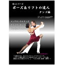 【宅配便配送】ポーズ＆リフトの達人 タンゴ編（DVD）