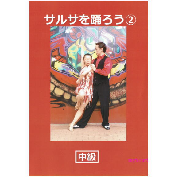 【宅配便配送】サルサを踊ろう2　中級（DVD）