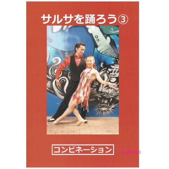 【宅配便配送】サルサを踊ろう3　コンビネーション（DVD） 1