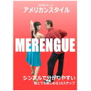 日本で一般的に踊られている競技スタイルの社交ダンスは、文字通り「競技」のためのスタイル。パーティで踊られる本来のスタイルを知ることで、是非、ペアダンスの楽しさを感じて下さい。 ●ダンスが初めてでも気軽にペアダンスを踊りたい。 ●海外のパーティや映画のダンスシーンや客船クルーズなどで踊られているスタイルを体験したい。 ●これまでの社交ダンス経験に加えて、新しいスタイルを知りたい。 そんな皆様のために、世界中で、初対面の相手とでも踊れるアメリカンスタイルのご紹介です。 【商品内容】 ■DVD1枚 【収録内容】 アメリカンスタイル　メレンゲ シンプルで分かりやすい誰とでも楽しめる全16ステップ リズムに乗って、シンプルで誰とでも楽しめるダンスのメレンゲ。 単純ながら遊びの多いステップたちを、丁寧に解説します。 初心者の方はもちろん、経験者の方もステップ確認などにご活用いただけます。 収録内容 1．ベーシック 2．アンダーアームターンコンビネーション 3．ウォーク 4．レフトロックターン 5．サイドブレイク 6．プロムナードステップ（w/アンダーアームターン） 7．セパレーション 8．カドルウォーク 9．ダブルタイムベーシック 10．トゥハンズターン 11．ハマーロック 12．コウム 13．ドロップキャッチ 14．トンネル 15．アームトス 16．ディップロール 【出演者】 【備考】 ※商品発送まで3〜5日ほどお時間をいただく場合がございます。日本で一般的に踊られている競技スタイルの社交ダンスは、文字通り「競技」のためのスタイル。パーティで踊られる本来のスタイルを知ることで、是非、ペアダンスの楽しさを感じて下さい。 ●ダンスが初めてでも気軽にペアダンスを踊りたい。 ●海外のパーティや映画のダンスシーンや客船クルーズなどで踊られているスタイルを体験したい。 ●これまでの社交ダンス経験に加えて、新しいスタイルを知りたい。 そんな皆様のために、世界中で、初対面の相手とでも踊れるアメリカンスタイルのご紹介です。 【商品内容】 ■DVD1枚 【収録内容】 アメリカンスタイル　メレンゲ シンプルで分かりやすい誰とでも楽しめる全16ステップ リズムに乗って、シンプルで誰とでも楽しめるダンスのメレンゲ。 単純ながら遊びの多いステップたちを、丁寧に解説します。 初心者の方はもちろん、経験者の方もステップ確認などにご活用いただけます。 収録内容 1．ベーシック 2．アンダーアームターンコンビネーション 3．ウォーク 4．レフトロックターン 5．サイドブレイク 6．プロムナードステップ（w/アンダーアームターン） 7．セパレーション 8．カドルウォーク 9．ダブルタイムベーシック 10．トゥハンズターン 11．ハマーロック 12．コウム 13．ドロップキャッチ 14．トンネル 15．アームトス 16．ディップロール 【出演者】 【備考】 ※商品発送まで3〜5日ほどお時間をいただく場合がございます。