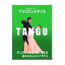 【宅配便配送】アメリカンスタイルシリーズ　タンゴ（DVD）