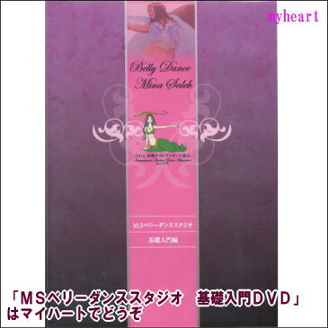 【宅配便通常送料510円】MSベリーダンススタジオ 基礎入門DVD/ベリーダンス基礎入門(DVD)