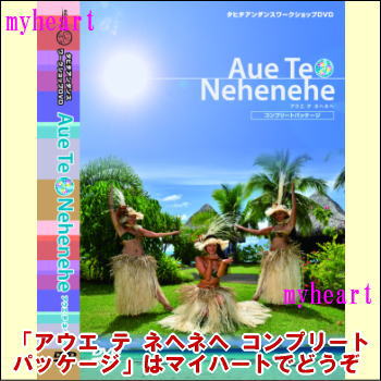 アウエ テ ネヘネヘ コンプリートパッケージ／Aue Te Nehenehe CP（DVD＋CD）