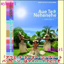 アウエ テ ネヘネヘ コンプリートパッケージ／Aue Te Nehenehe CP（DVD＋CD）