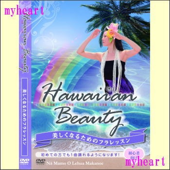 【宅配便配送】ハワイアンビューティ〜美しくなるためのフラレッスン（DVD）